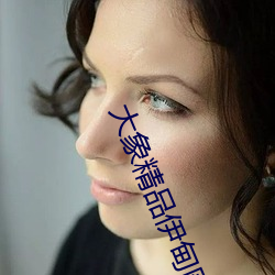 大象精品伊甸園2022永久入口