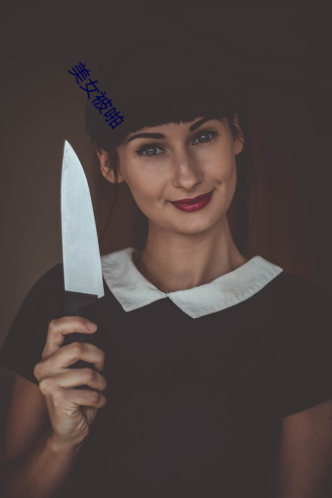 美女被啪