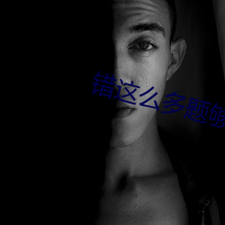 错这么多题够c一天了(le)