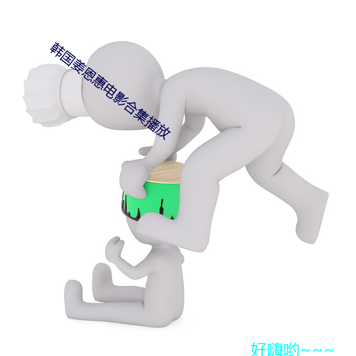 韩国姜恩惠电影合(hé)集播放(fàng)
