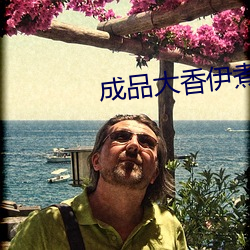成品大香伊煮蕉在線118