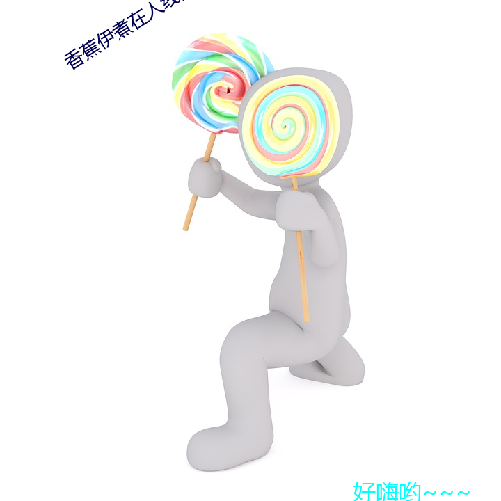 香蕉伊煮在人线国产未删减版