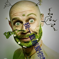 我一直都愛你夢筱二