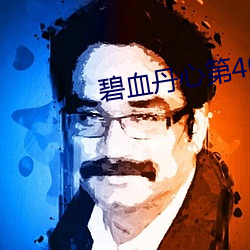 碧血丹心第40集完整剧情