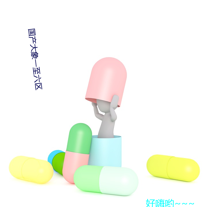 国产大象一至六区