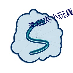 李白夹小玩具出门(mén)writeas