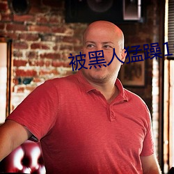 被黑人(rén)猛躁(zào)10次高潮视