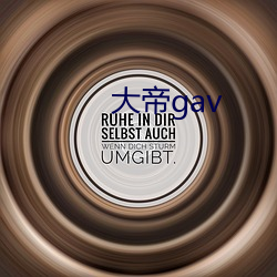 大帝gav