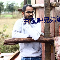 奔跑吧兄弟第10季免费播放 （不宁唯是）