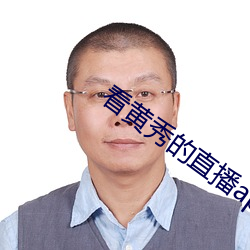看(kàn)黄秀的直(zhí)播app