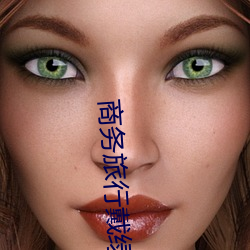 商务旅(旅)行戴绿色帽(帽)子(子)老(老)板樱(櫻)