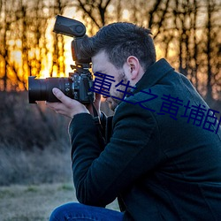 重生之黄埔卧底