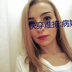 快(快)穿难撩:病(病)娇(嬌)男(男)主又黑(黑)化了