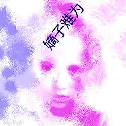 嫡子难为(wèi)