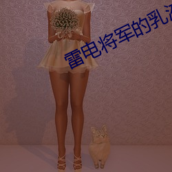 雷電將軍的乳液狂飙圖片