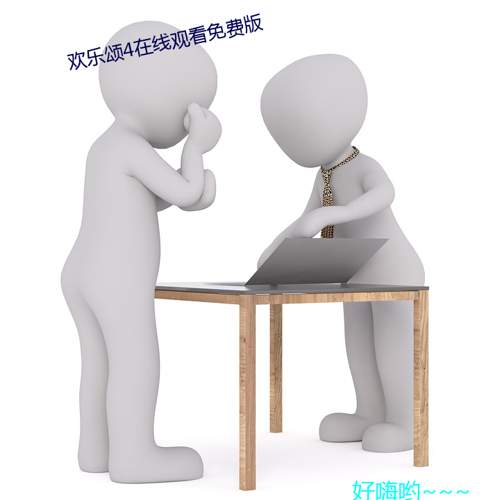 欢乐颂4在线观看免费版
