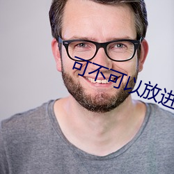 可(kě)不可(kě)以放进去一下下就(jiù)好