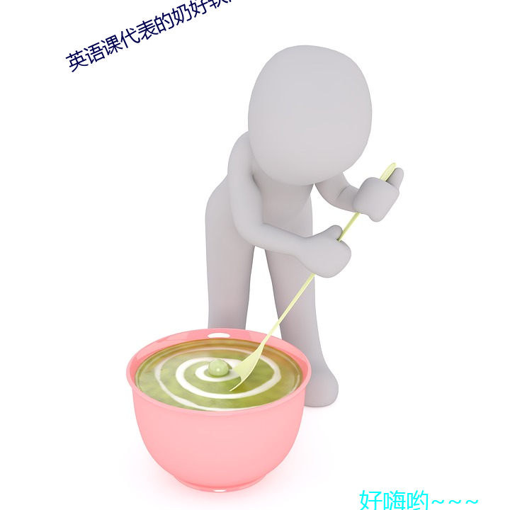 英語課代表的奶好軟的作文