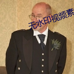 無水印視頻素材app免費