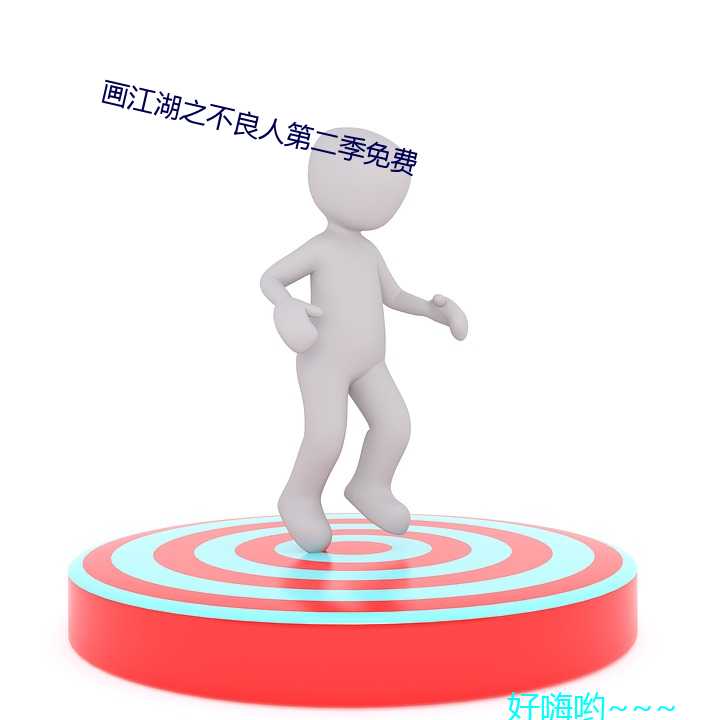 画江湖(hú)之不良人第二季免费