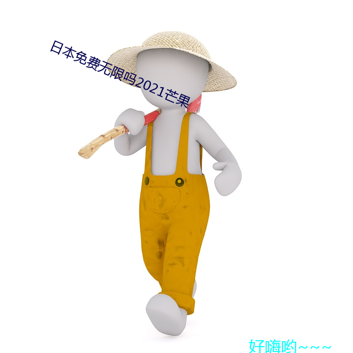 日本免费(費)无(無)限(限)吗2021芒果