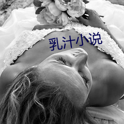 乳汁(zhī)小说