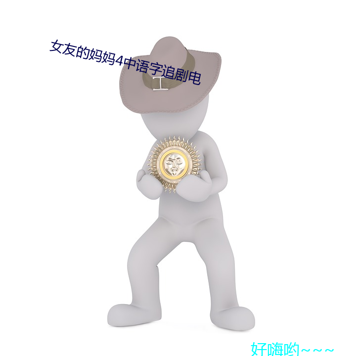 女友(yǒu)的妈妈4中语(yǔ)字(zì)追剧电