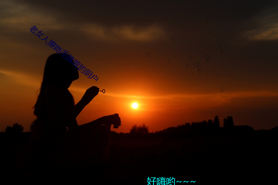 老女人擦她毛(máo)茸(rōng)茸(rōng)的阴户