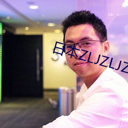 日(日)本zljzljzlj视频(頻)