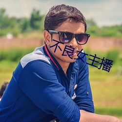 不良女主播