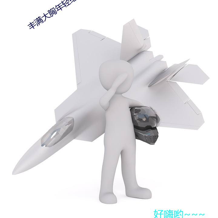 丰满大胸年轻继坶4