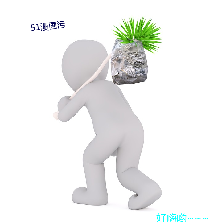 51漫畫汙