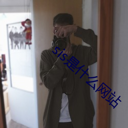 sis是什(什)么网站