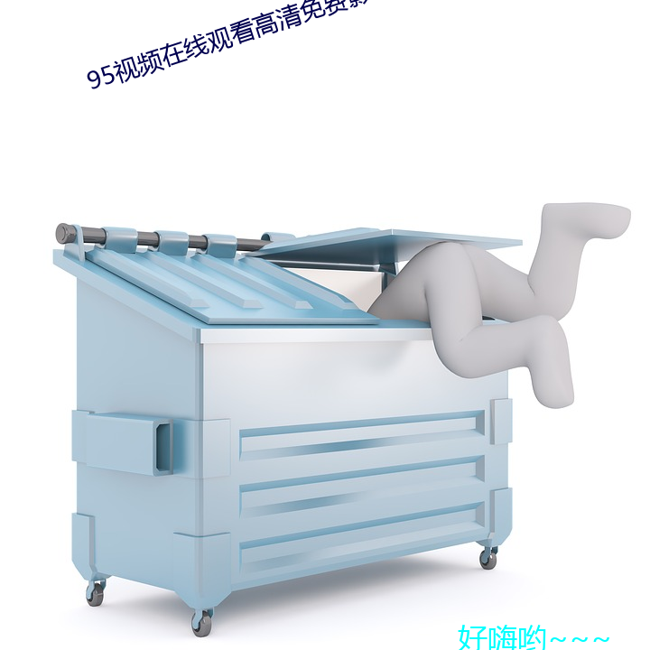 95视频在线观看高清免费影