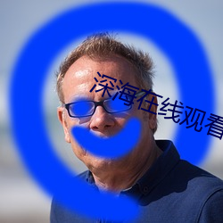 深海在线(線)观看(看)免费完(完)整版国