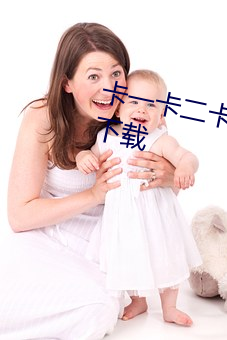 卡一卡(kǎ)二卡三视频无人区乱码入口下载