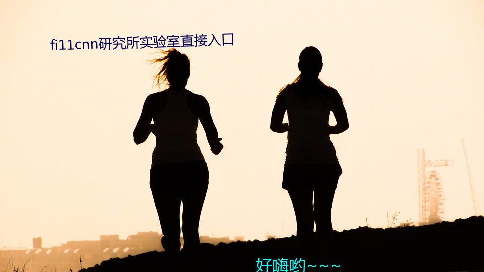 fi11cnn研(yán)究所实(shí)验(yàn)室(shì)直接入口(kǒu)
