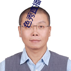 色秀直播