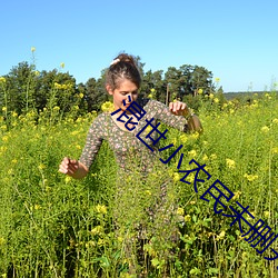 混世小農民未刪完整本