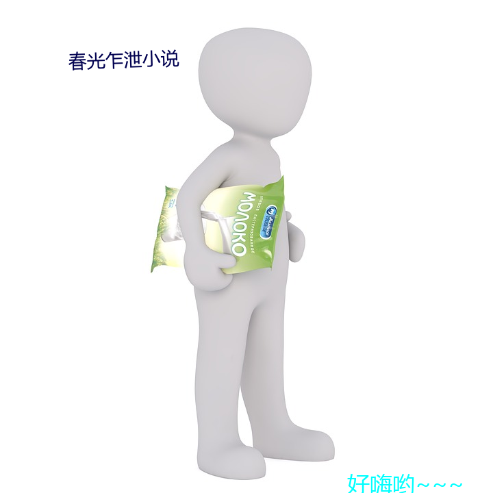 春光乍泄小说 （击石弹丝）