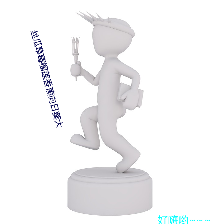 丝瓜草莓榴莲香蕉向日葵大
