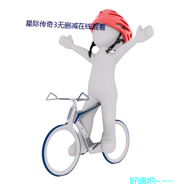 星际传奇3无删减在线观看