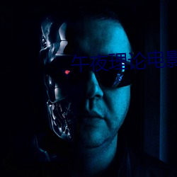 午夜理論電影