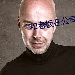 和老板在公司站著打撲克
