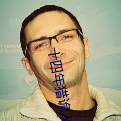 十四(sì)年猎诡人