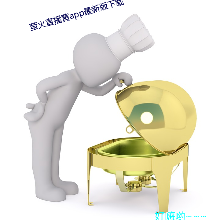 萤(yíng)火直播(bō)黄(huáng)app最新版下载(zài)