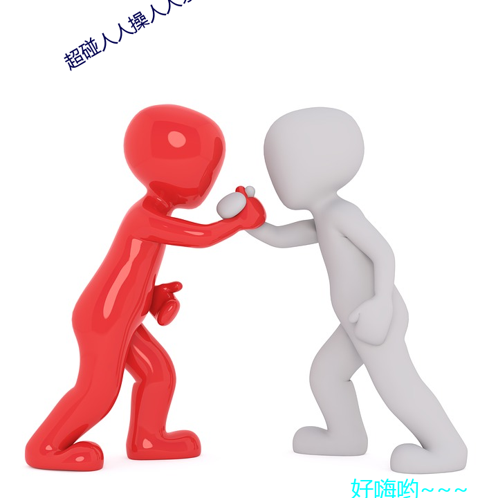 超碰(碰)人人(人)操人人(人)亲(親)人人摸人(人)人(人)搞人人摸