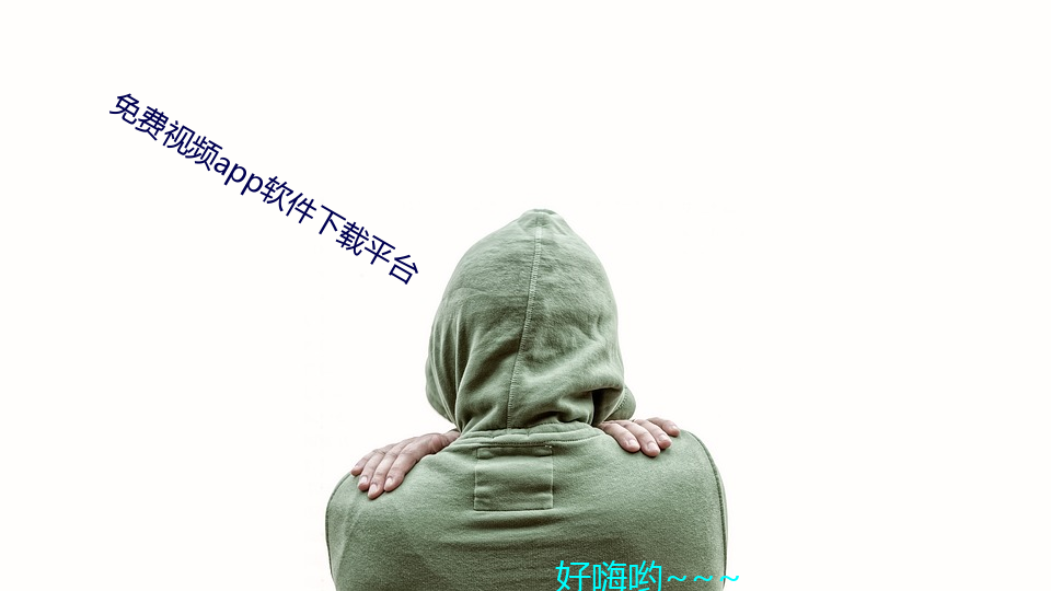 免费视频app软件下载平台