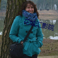 花城彙影院