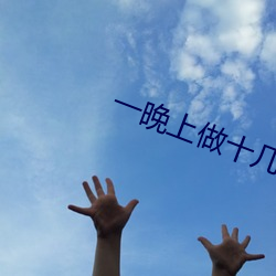 一晚(wǎn)上(shàng)做十几次正常(cháng)吗